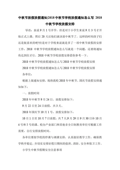 中秋节放假放假通知-2018中秋节学校放假通知怎么写 2018中秋节学校放假安排 .doc
