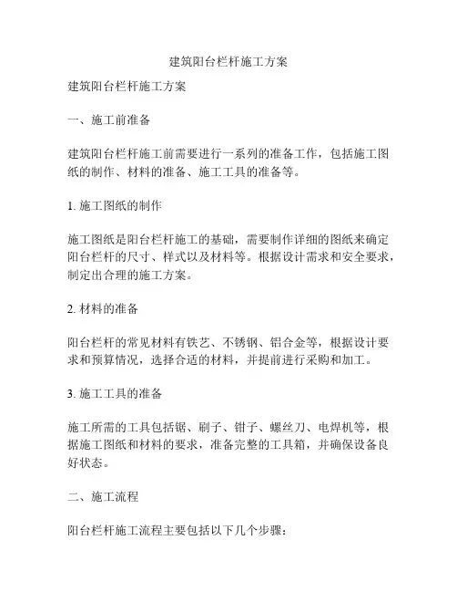 建筑阳台栏杆施工方案