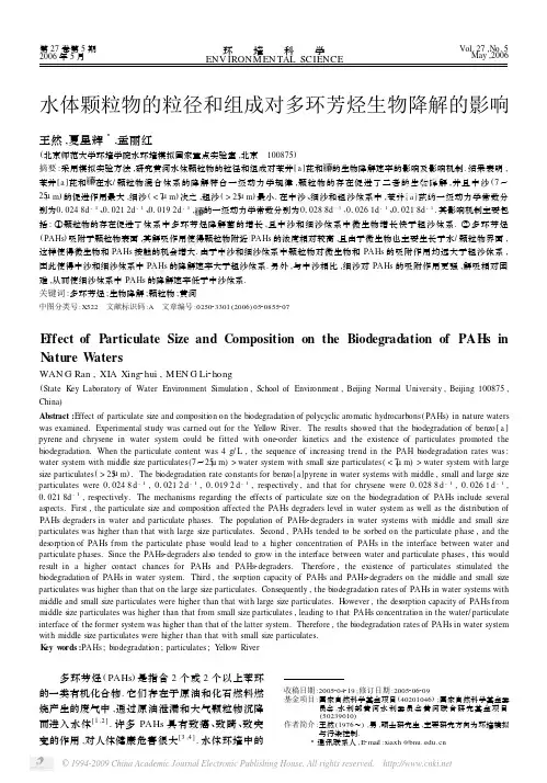 水体颗粒物的粒径和组成对多环芳烃生物降解的影响