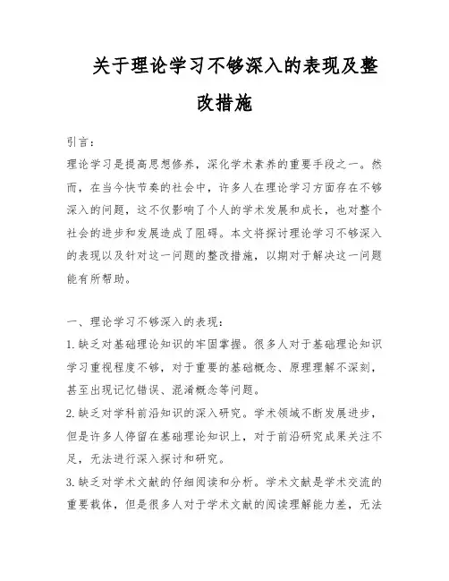 关于理论学习不够深入的表现及整改措施