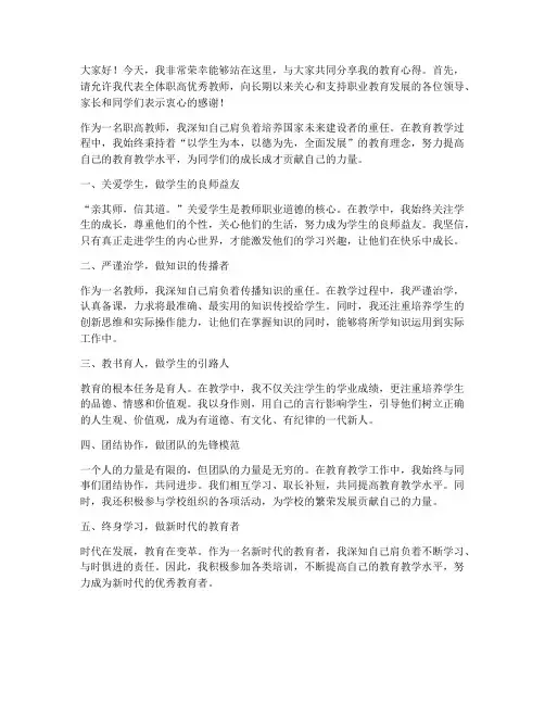 职高优秀教师发言稿