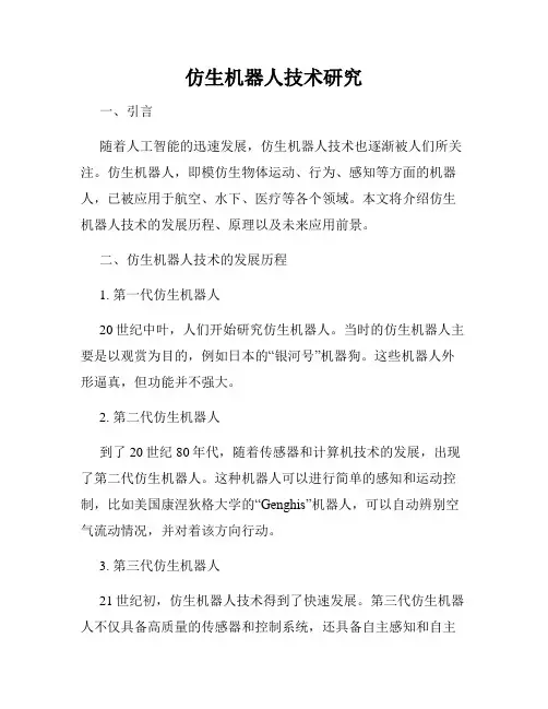 仿生机器人技术研究