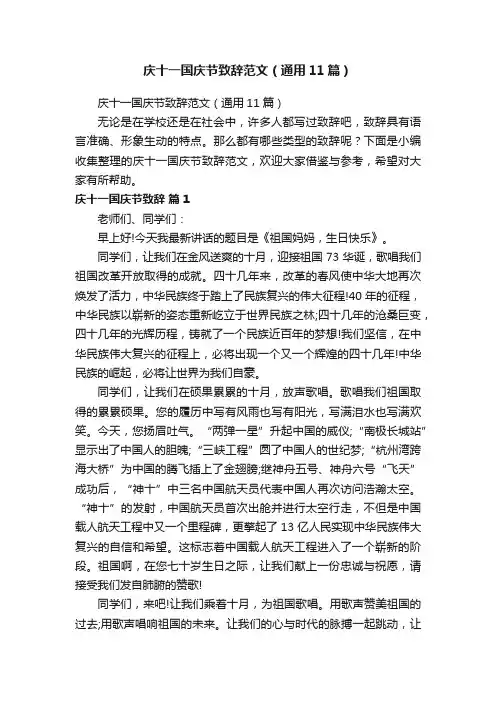 庆十一国庆节致辞范文（通用11篇）