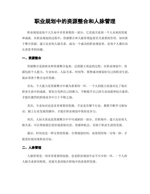 职业规划中的资源整合和人脉管理