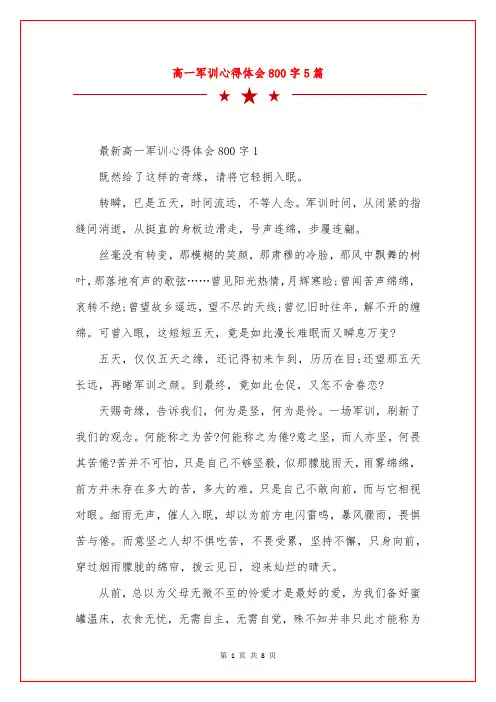 高一军训心得体会800字5篇