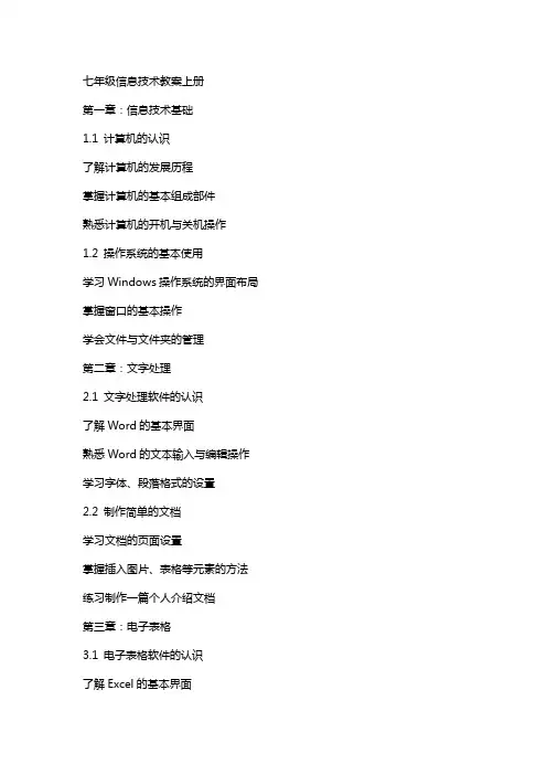 七年级信息技术教案上册