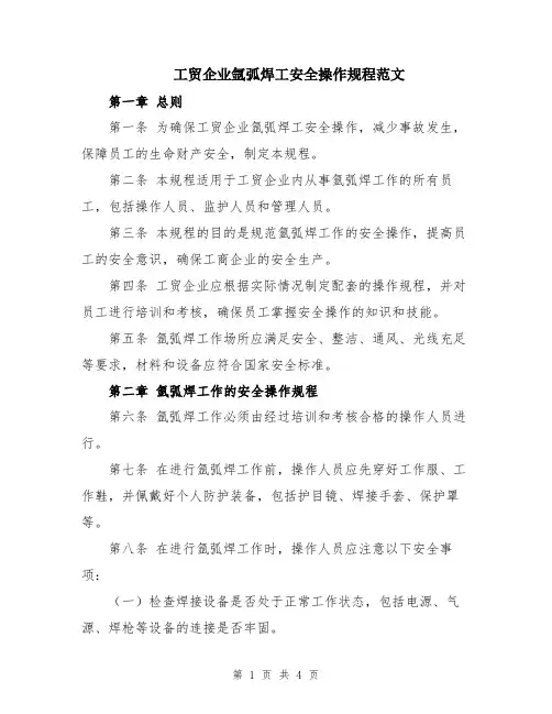 工贸企业氩弧焊工安全操作规程范文