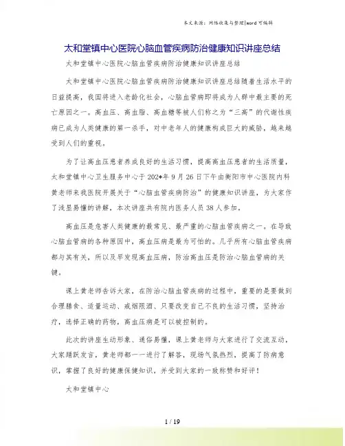 太和堂镇中心医院心脑血管疾病防治健康知识讲座总结
