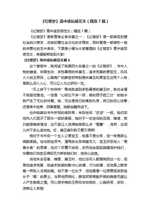 《红楼梦》高中读后感范文（精选7篇）