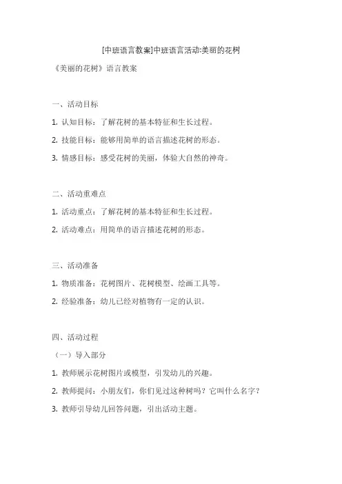 [中班语言教案]中班语言活动美丽的花树