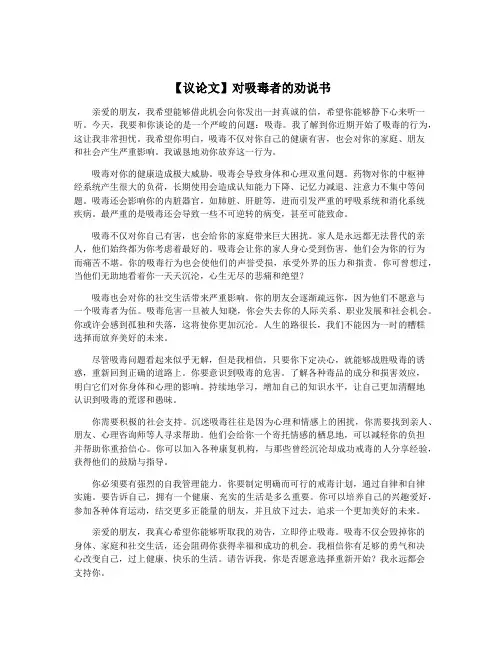 【议论文】对吸毒者的劝说书