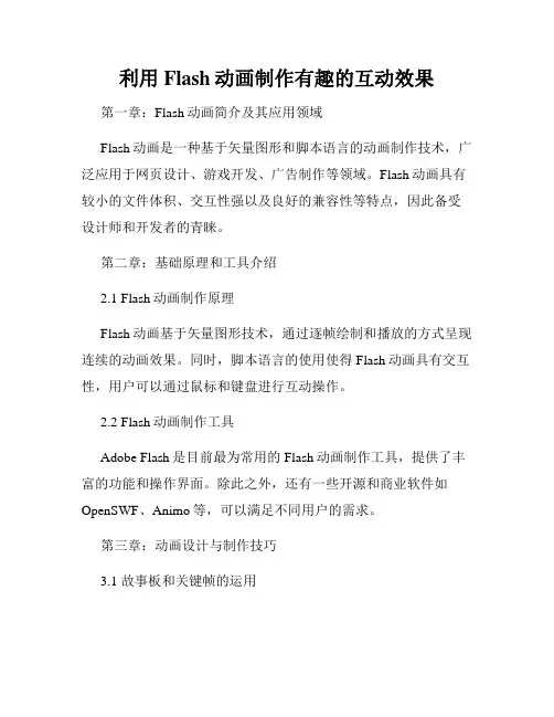 利用Flash动画制作有趣的互动效果