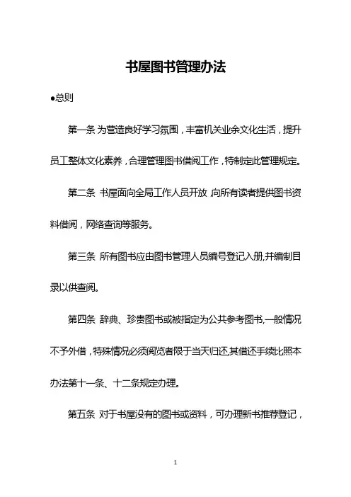 书屋图书管理办法(全)