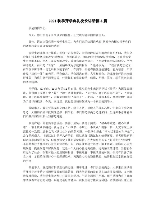 2021秋季开学典礼校长讲话稿4篇