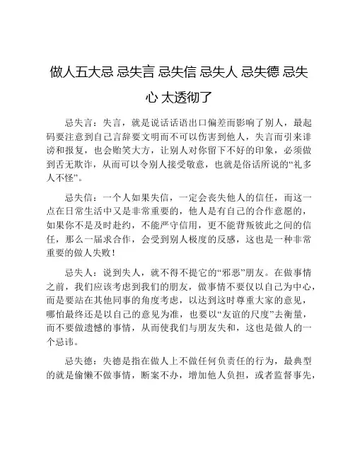 做人五大忌 忌失言 忌失信 忌失人 忌失德 忌失心 太透彻了