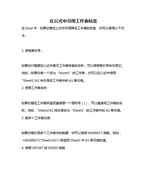 在公式中引用工作表标签