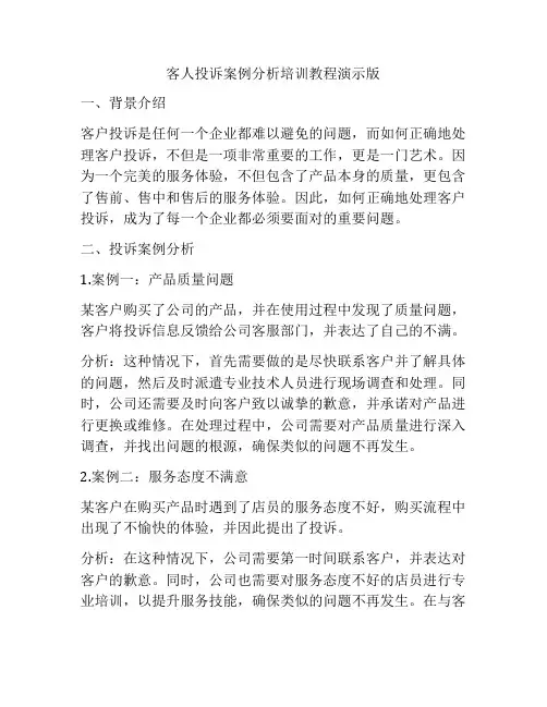 客人投诉案例分析培训教程演示版