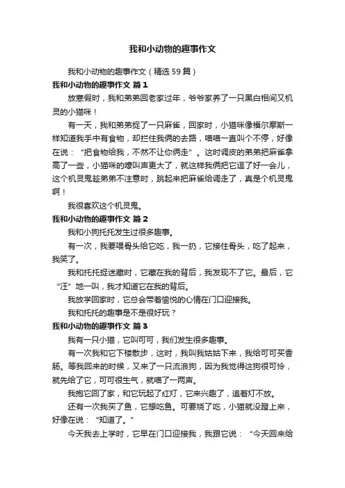 我和小动物的趣事作文（精选59篇）