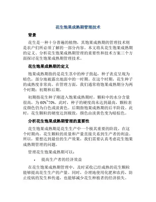 花生饱果成熟期管理技术