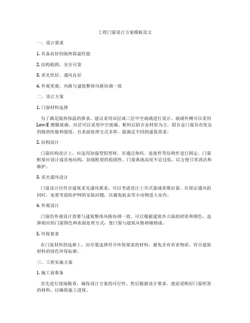 工程门窗设计方案模板范文