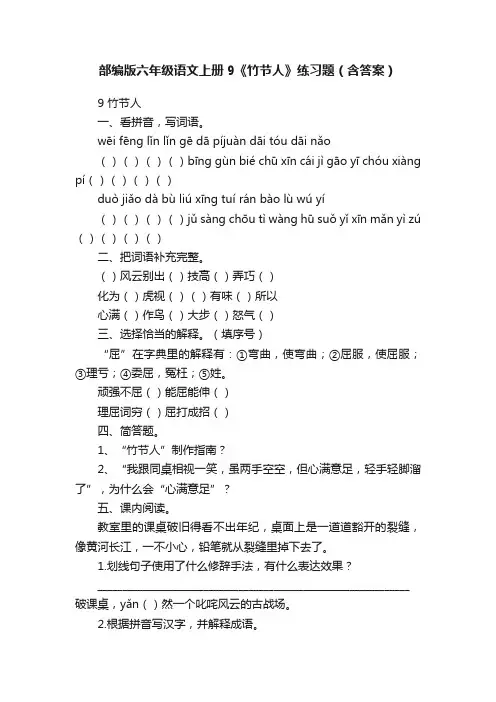 部编版六年级语文上册9《竹节人》练习题（含答案）