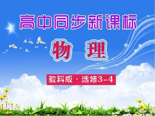 高中物理必修选修3-4复习课件课件目录