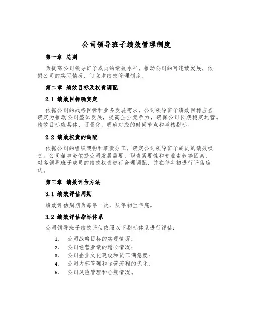 公司领导班子绩效管理制度