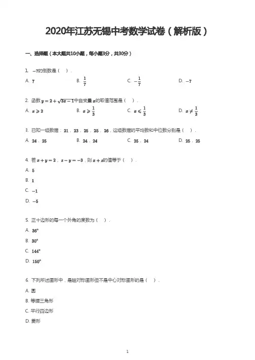 2020年江苏无锡中考数学试卷(解析版)