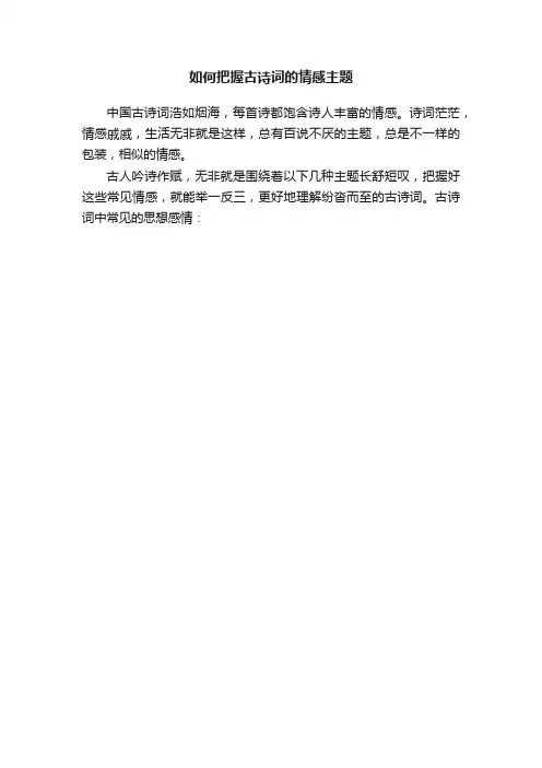 如何把握古诗词的情感主题