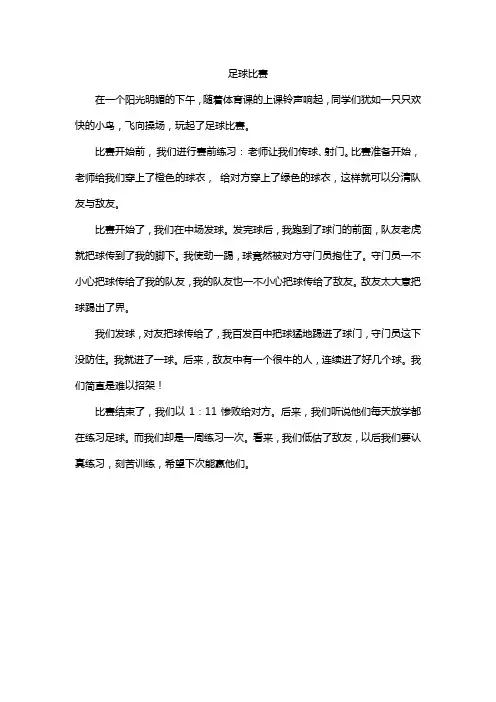 校园足球赛作文字三年级