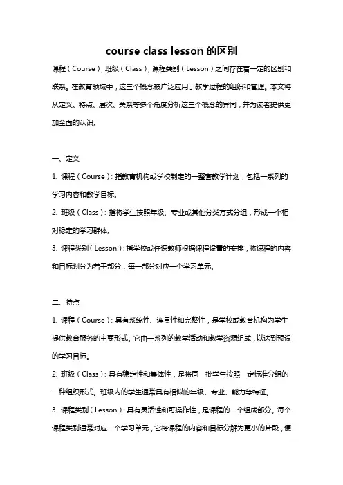 course class lesson的区别