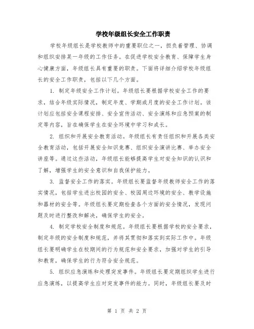 学校年级组长安全工作职责
