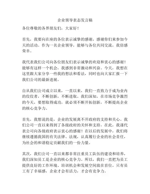 企业领导表态发言稿