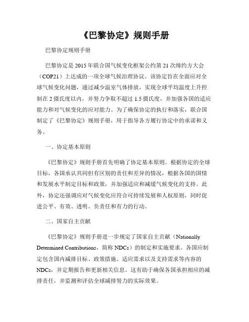 《巴黎协定》规则手册