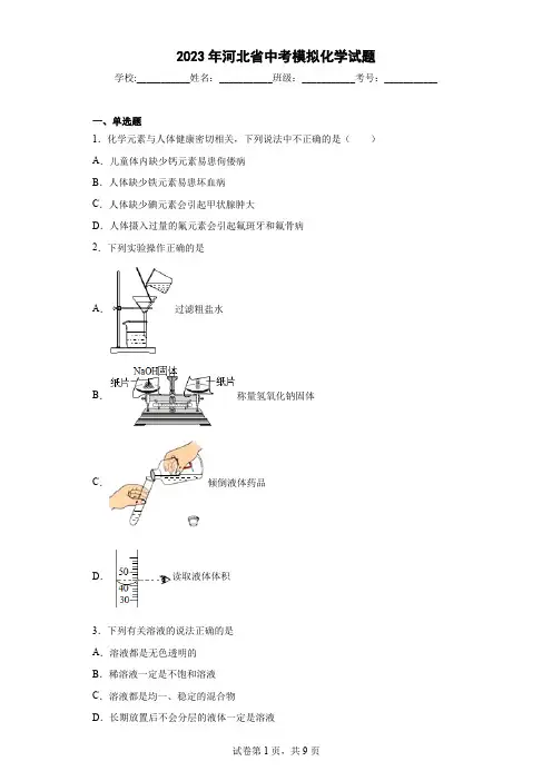 【中考冲刺】2023年河北省中考模拟化学试卷(附答案)