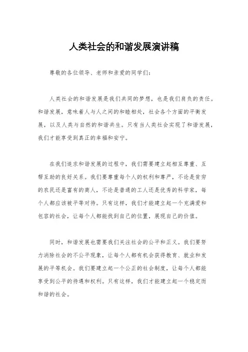 人类社会的和谐发展演讲稿