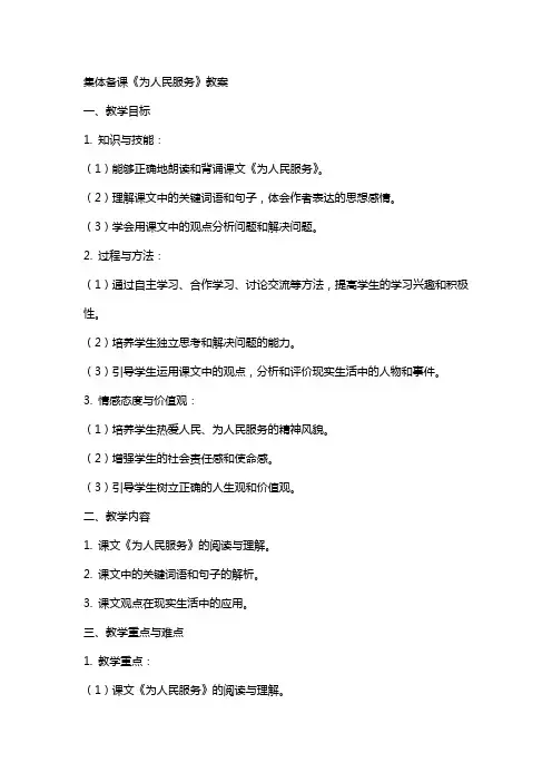 集体备课《为人民服务》教案