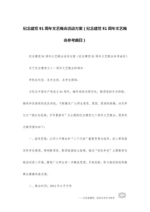 纪念建党91周年文艺晚会活动方案(纪念建党91周年文艺晚会参考曲目)
