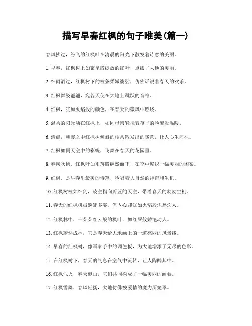 描写早春红枫的句子唯美(精选两篇)