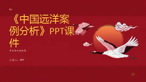 《中国远洋案例分析》课件