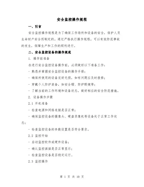 安全监控操作规程(3篇)