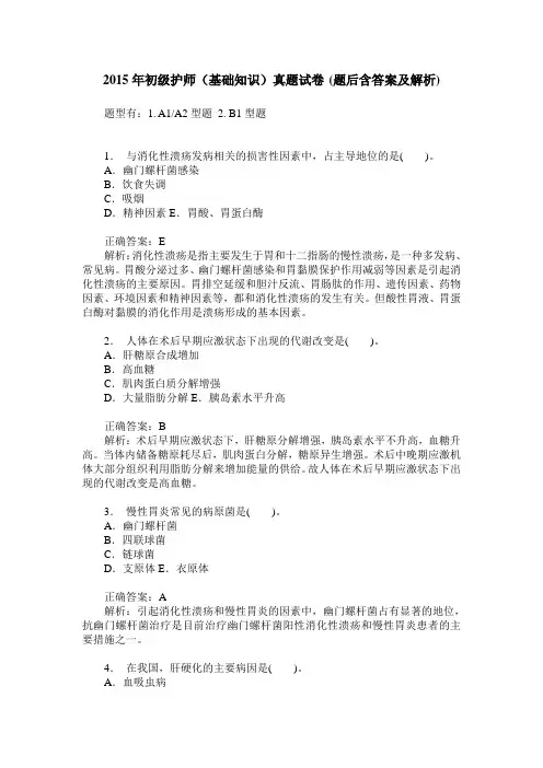 2015年初级护师(基础知识)真题试卷(题后含答案及解析)