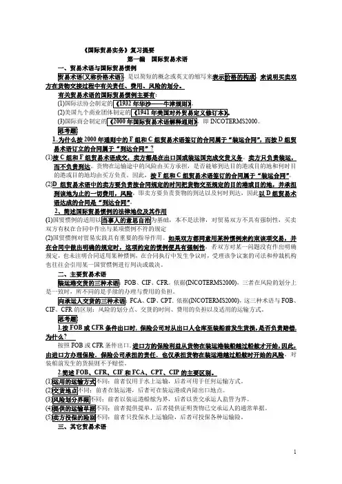 (完整word版)[国际贸易实务]复习提要