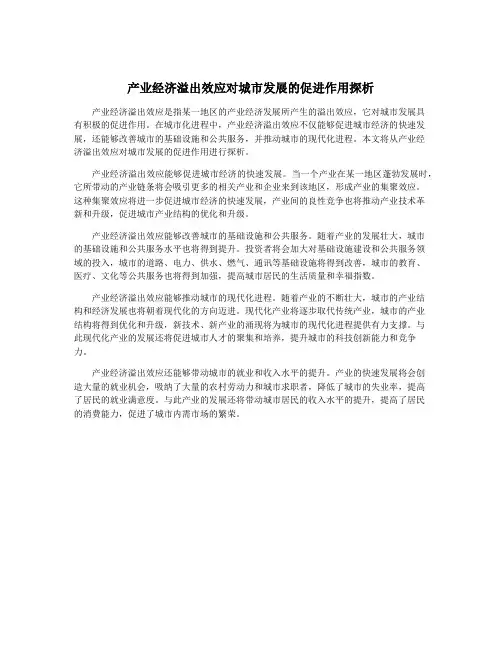 产业经济溢出效应对城市发展的促进作用探析