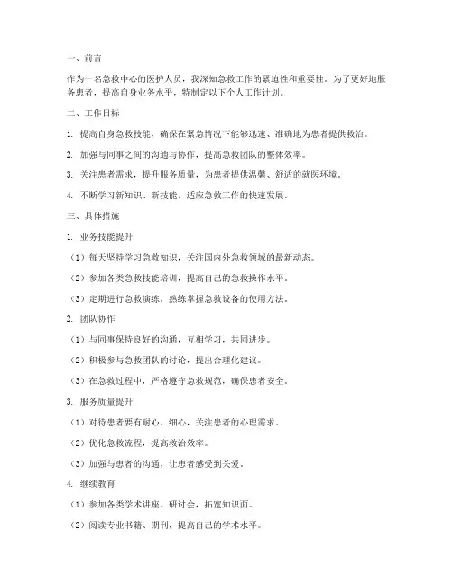 急救中心个人工作计划