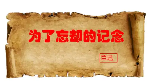 语文统编版选择性必修中册第二单元第6.2课《为了忘却的记念》课件