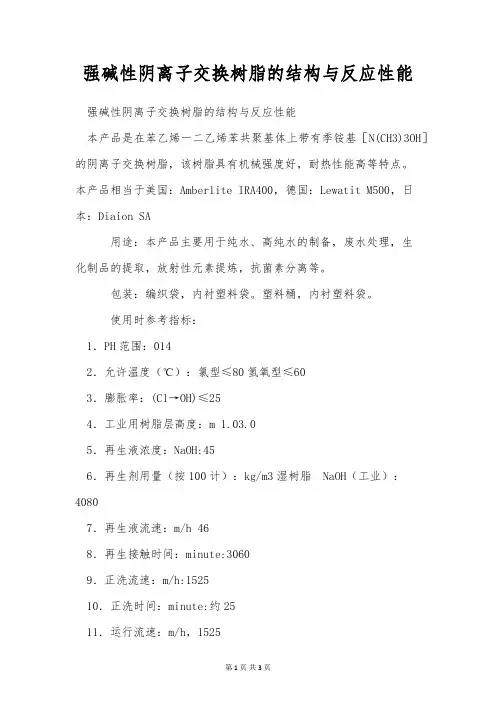强碱性阴离子交换树脂的结构与反应性能