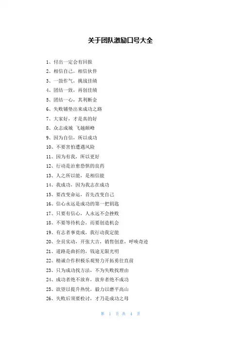 关于团队激励口号大全
