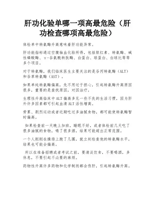 肝功化验单哪一项高最危险(肝功检查哪项高最危险)