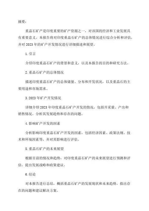 印度重晶石矿产2024年度报告